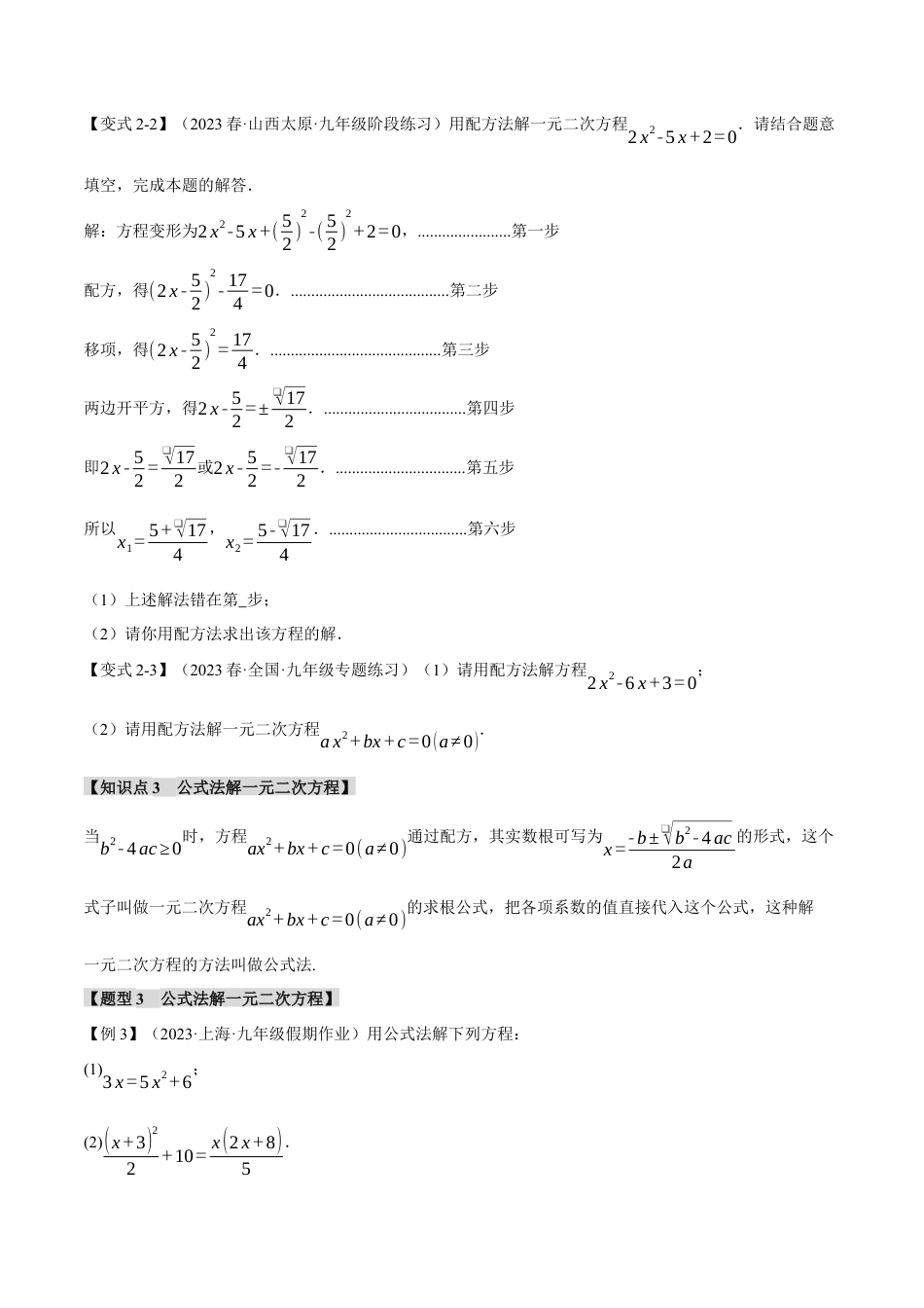 初中数学九年级上册-专题复习-专题21.2 一元二次方程的解法【八大题型】（举一反三）（人教版）（学生版）.docx_第3页
