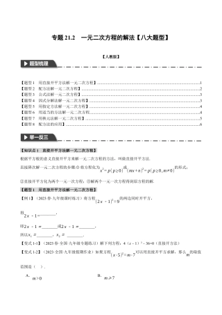 初中数学九年级上册-专题复习-专题21.2 一元二次方程的解法【八大题型】（举一反三）（人教版）（学生版）.docx