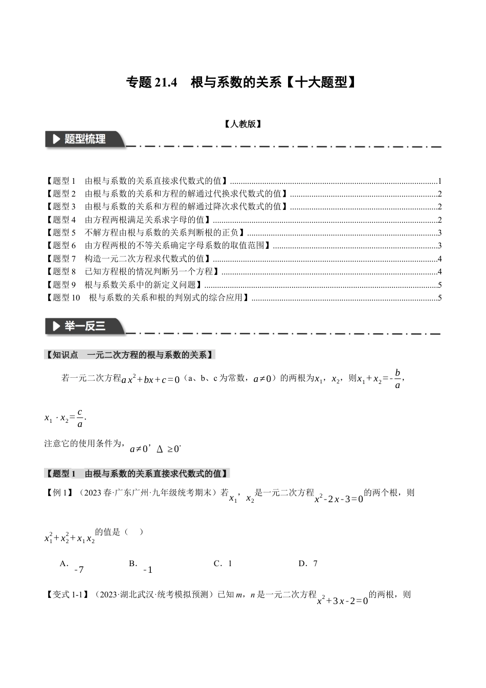 初中数学九年级上册-专题复习-专题21.4 根与系数的关系【十大题型】（举一反三）（人教版）（学生版）.docx_第1页
