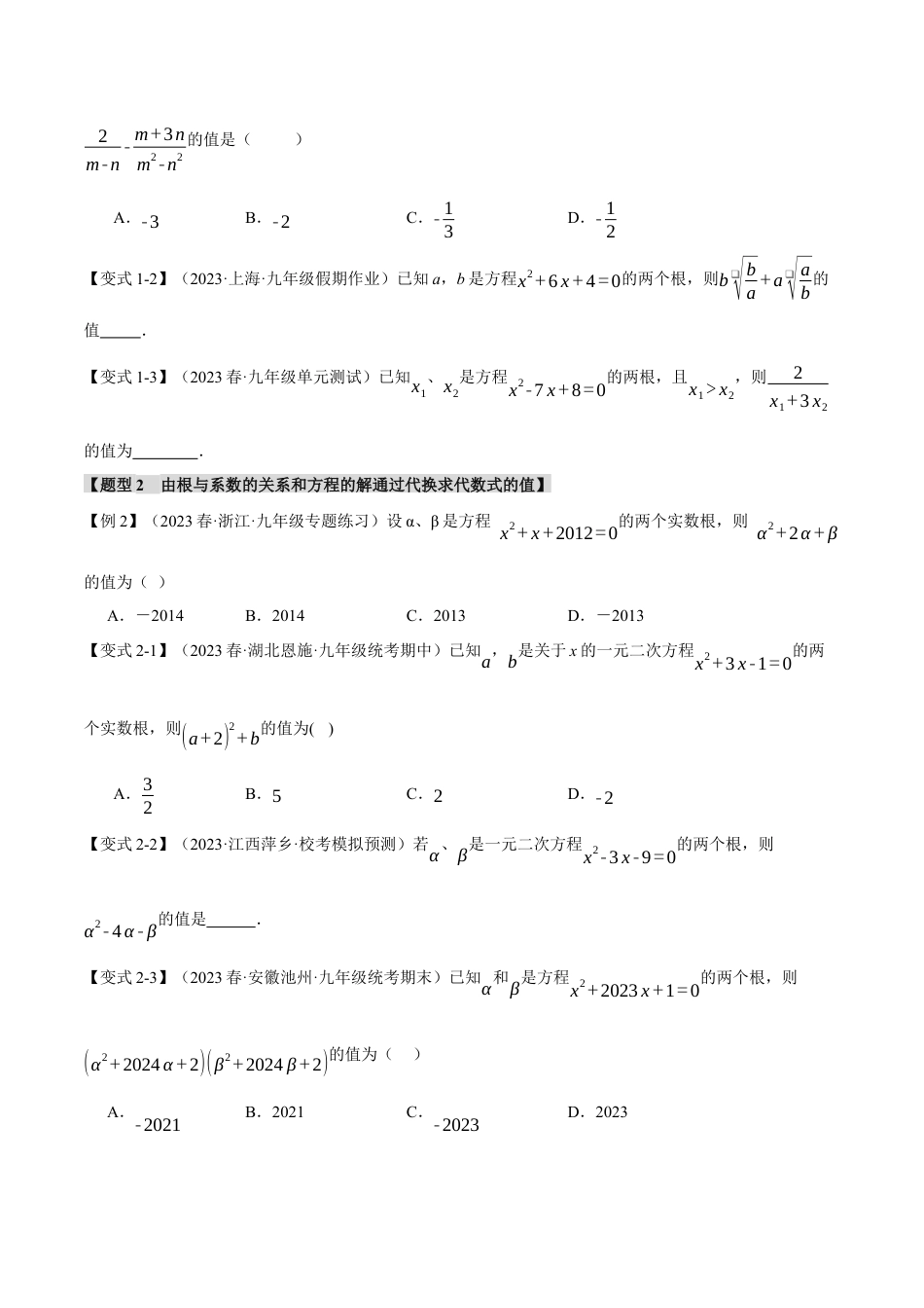 初中数学九年级上册-专题复习-专题21.4 根与系数的关系【十大题型】（举一反三）（人教版）（学生版）.docx_第2页