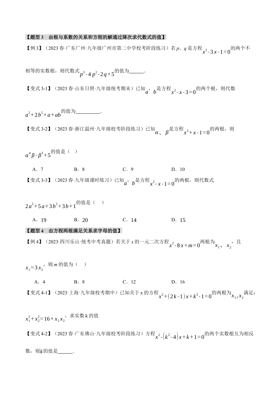 初中数学九年级上册-专题复习-专题21.4 根与系数的关系【十大题型】（举一反三）（人教版）（学生版）.docx_第3页