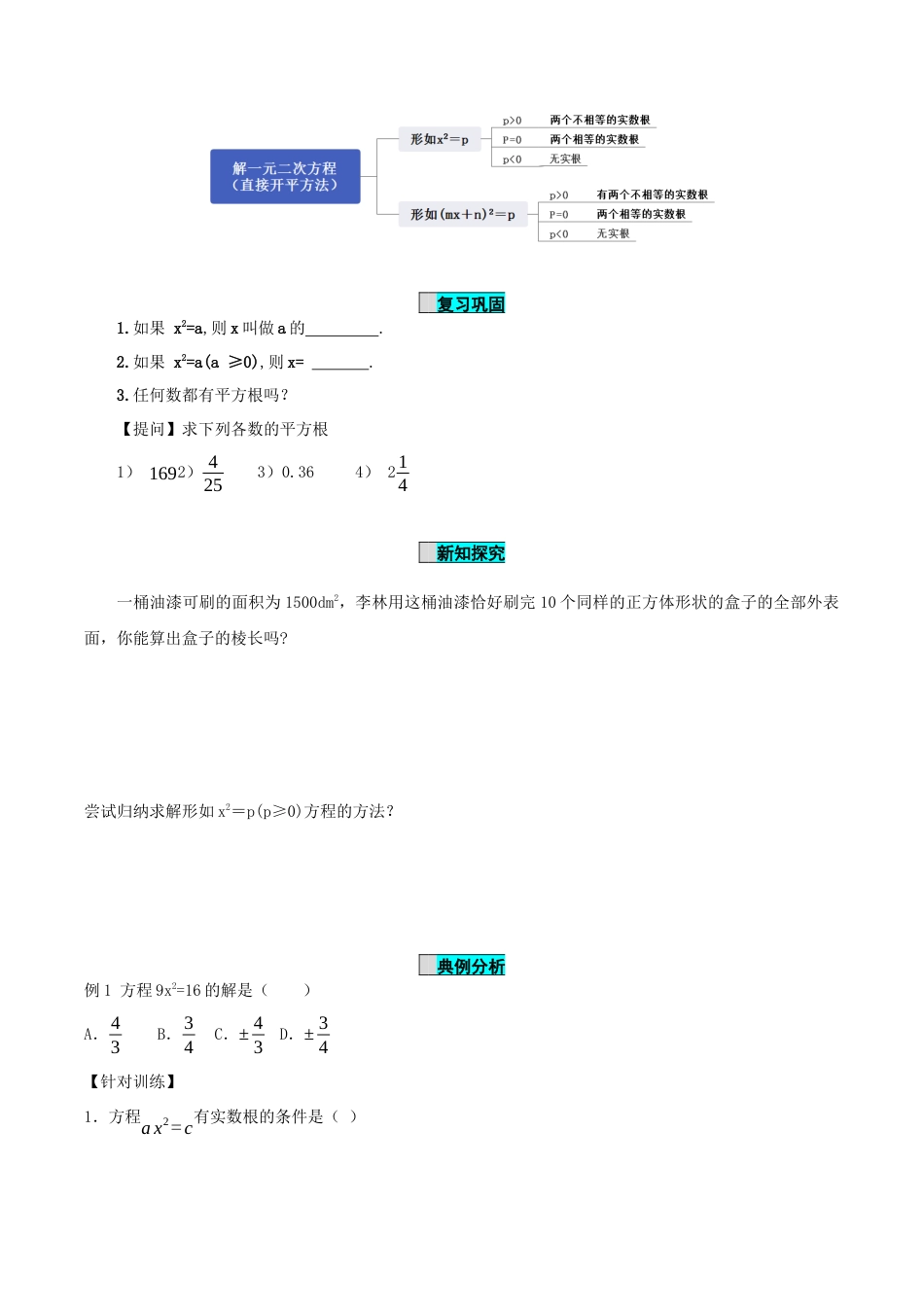 九年级上册数学-导学案-21.2.1 解一元二次方程（第1课时）（直接开平方法）（导学案）-（人教版）.docx_第2页