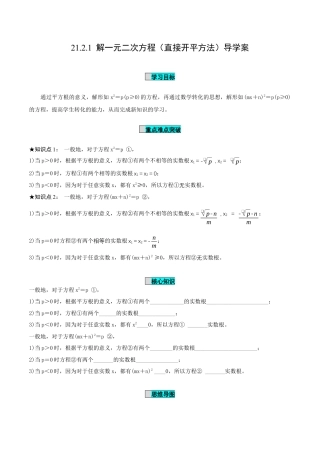 九年级上册数学-导学案-21.2.1 解一元二次方程（第1课时）（直接开平方法）（导学案）-（人教版）.docx