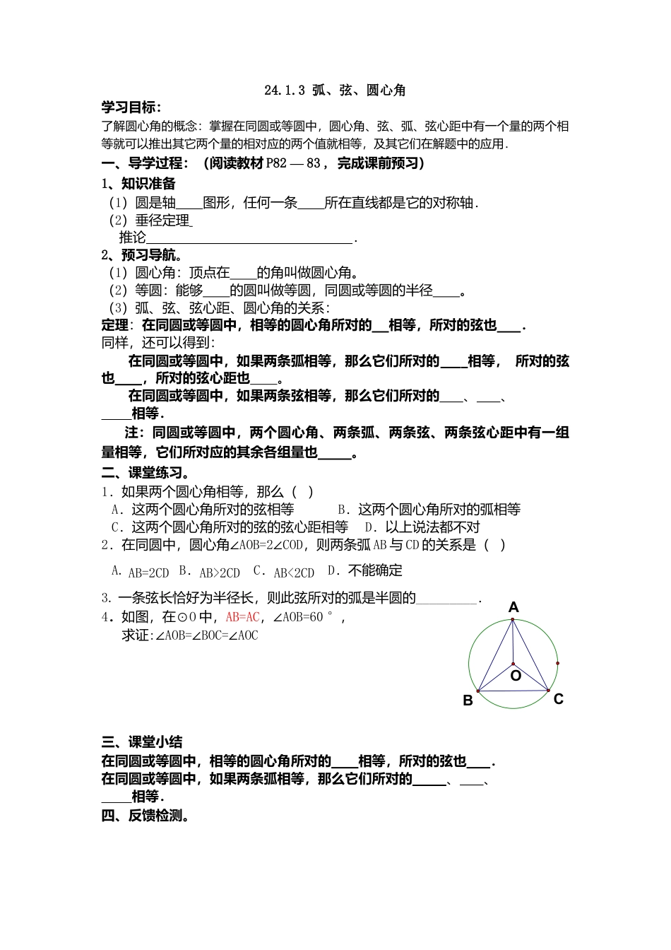 人教版初中数学九年级上册-导学案-24.1.3  弧、弦、圆心角.doc_第1页
