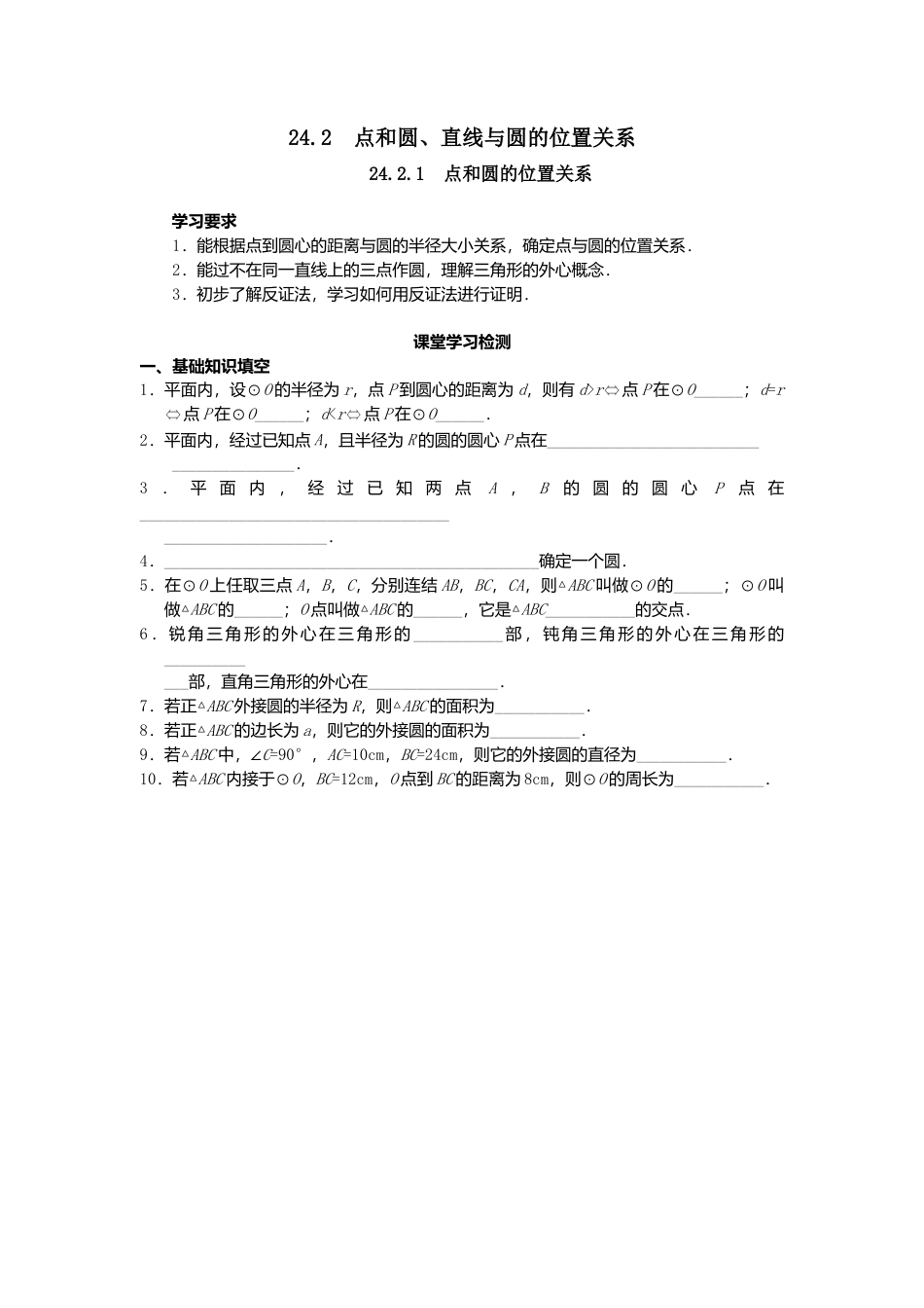 人教版初中数学九年级上册-导学案-24.2.1  点和圆的位置关系.doc_第1页