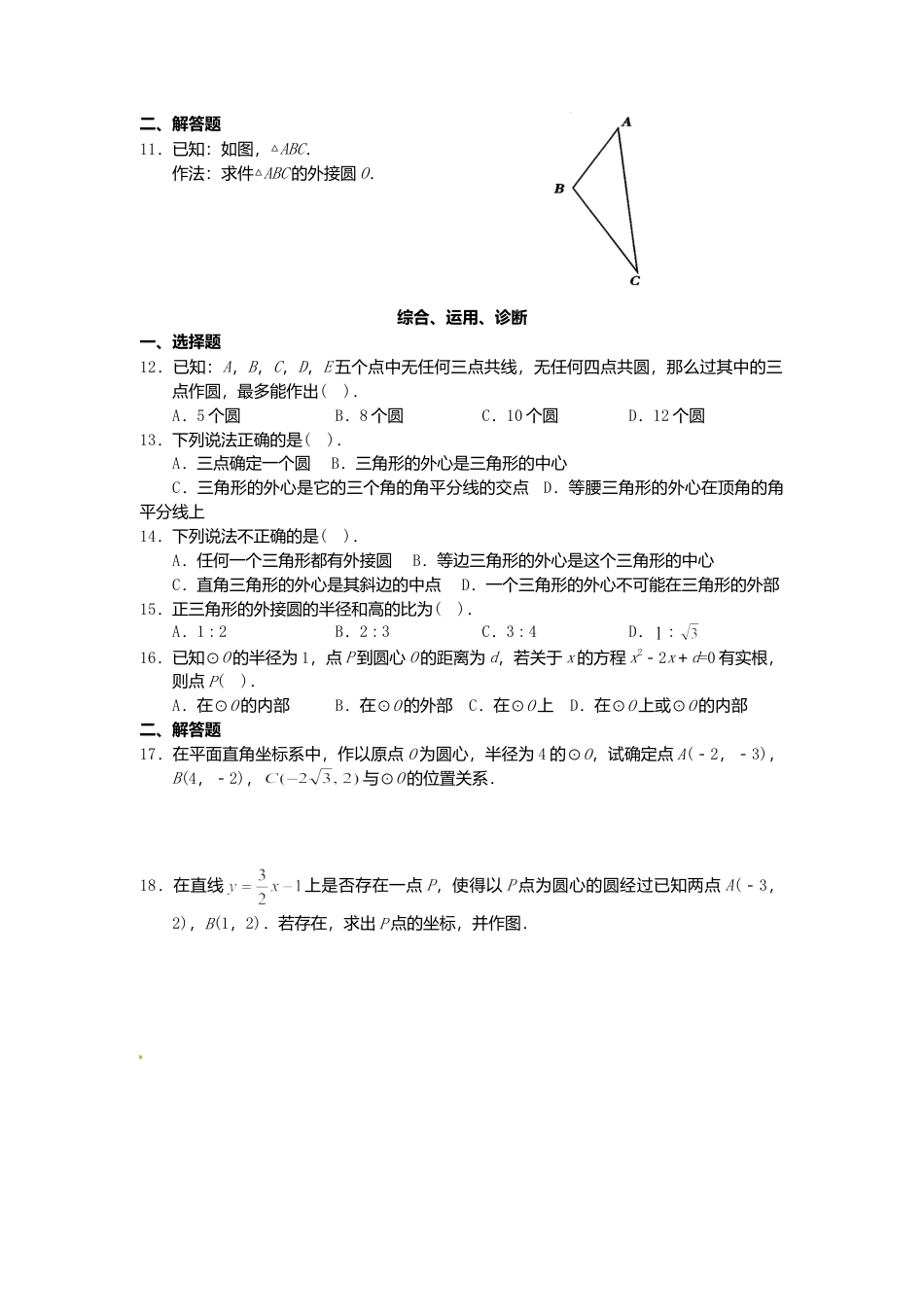 人教版初中数学九年级上册-导学案-24.2.1  点和圆的位置关系.doc_第2页