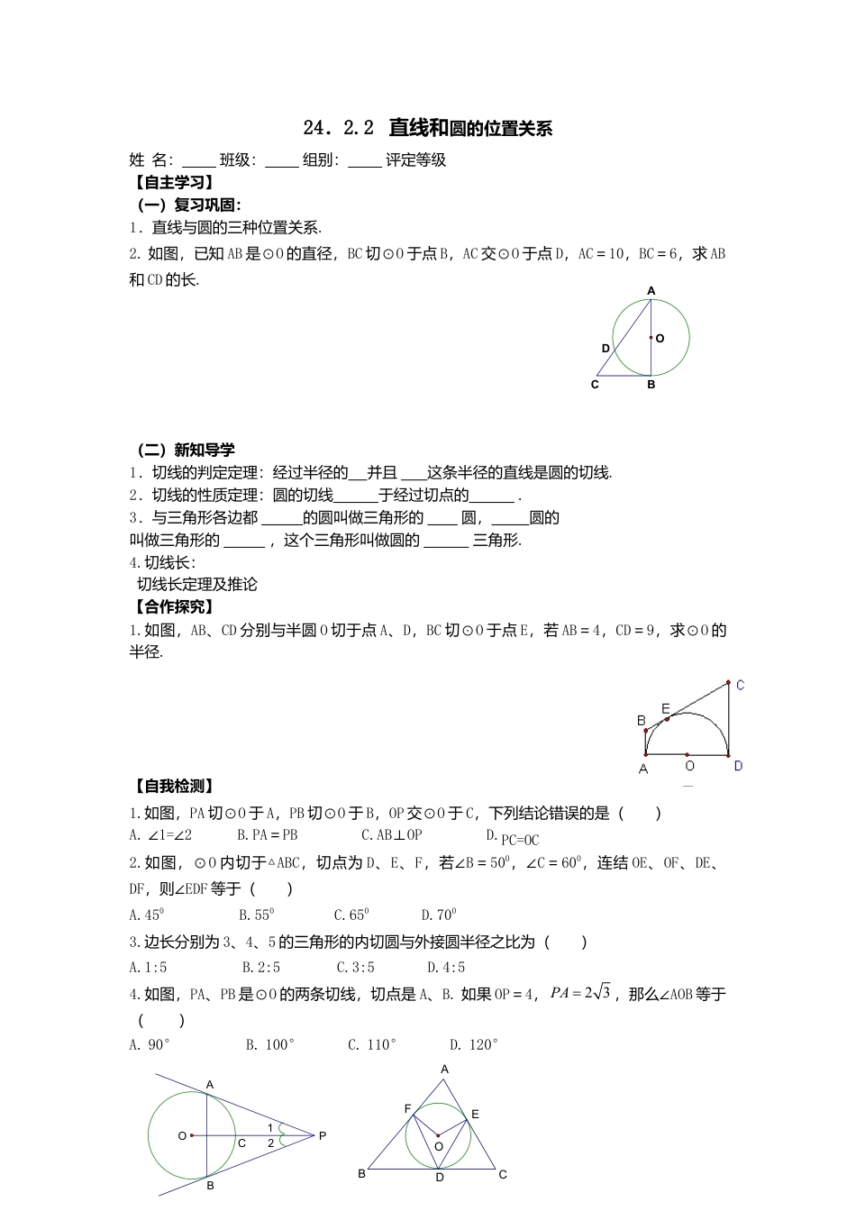 人教版初中数学九年级上册-导学案-24.2.2  第1课时  直线和圆的位置关系.doc_第1页