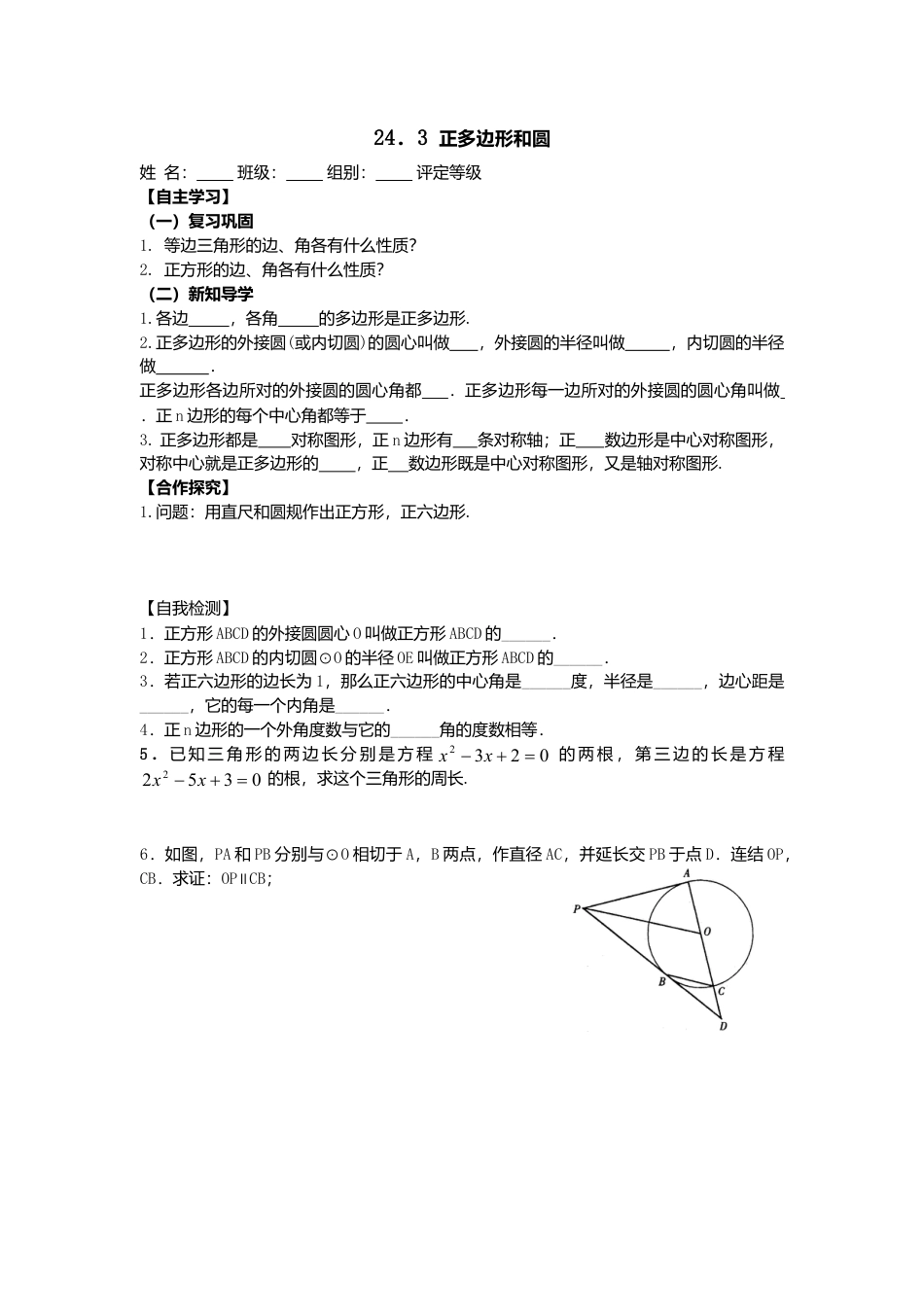 人教版初中数学九年级上册-导学案-24.3  正多边形和圆.doc_第1页