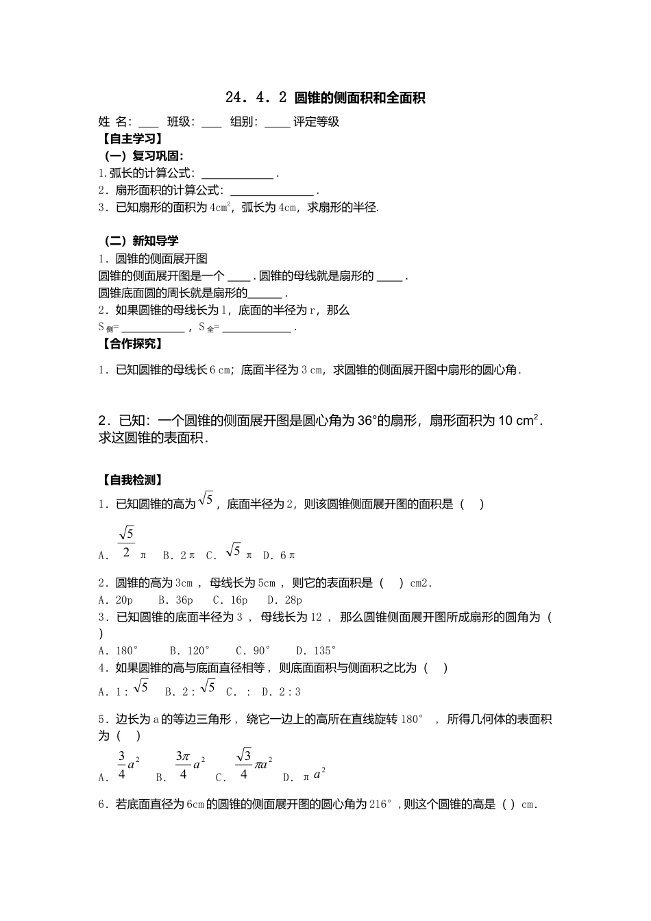 人教版初中数学九年级上册-导学案-24.4  第2课时  圆锥的侧面积和全面积2.doc_第1页