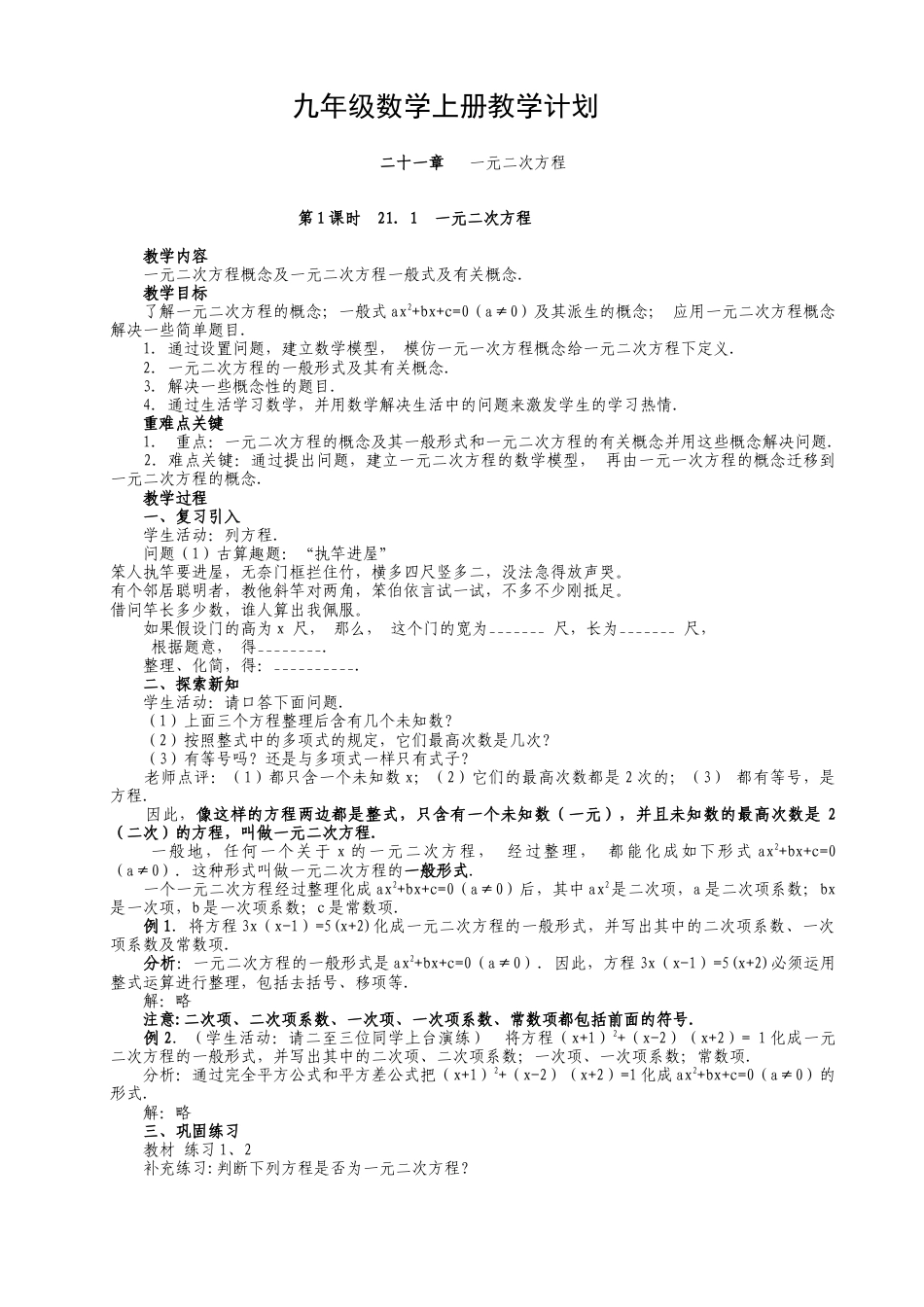 人教版九年级上册《21.1 一元二次方程（1）》教案.doc_第1页