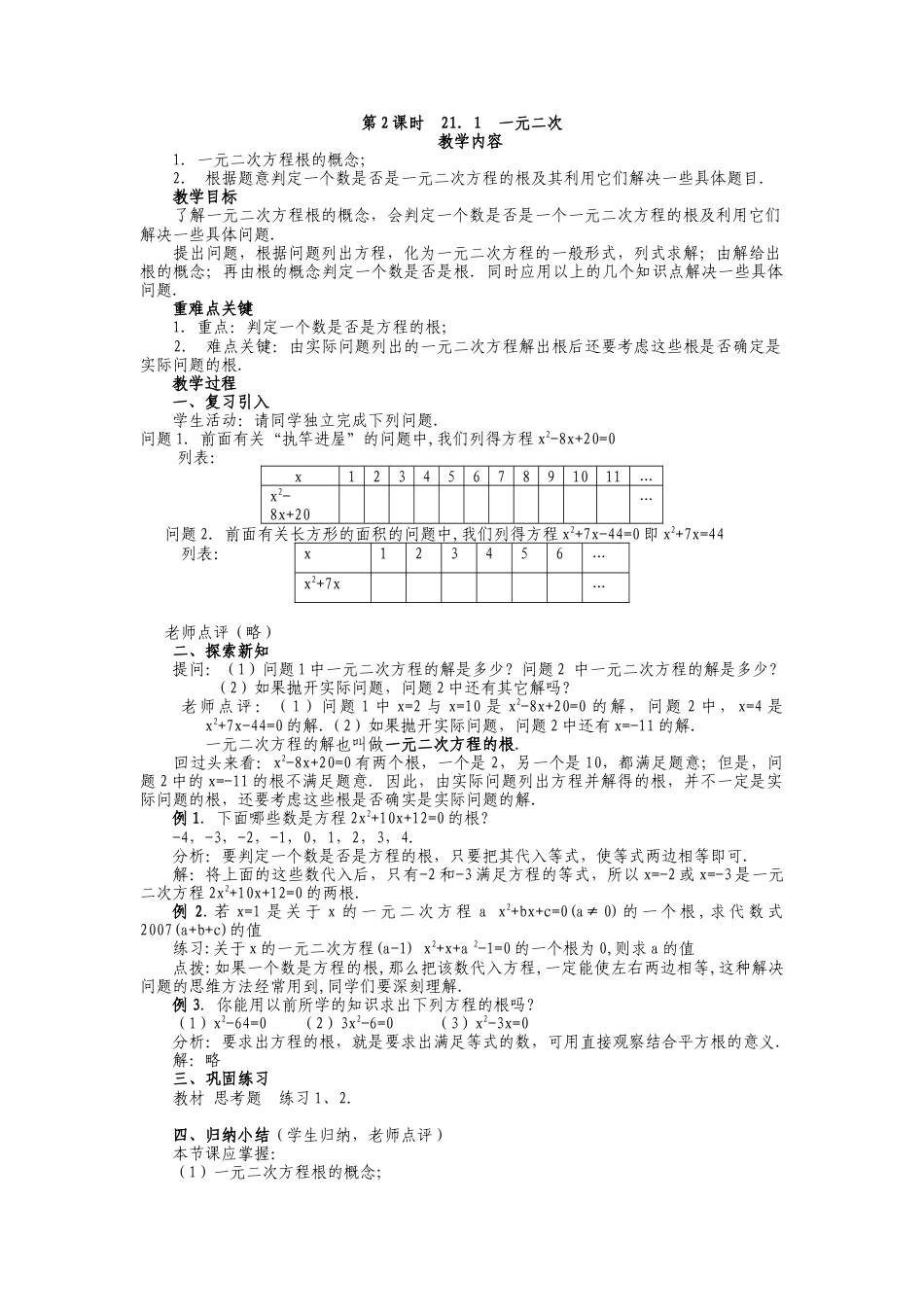 人教版九年级上册《21.1 一元二次方程（2）》教案.doc_第1页
