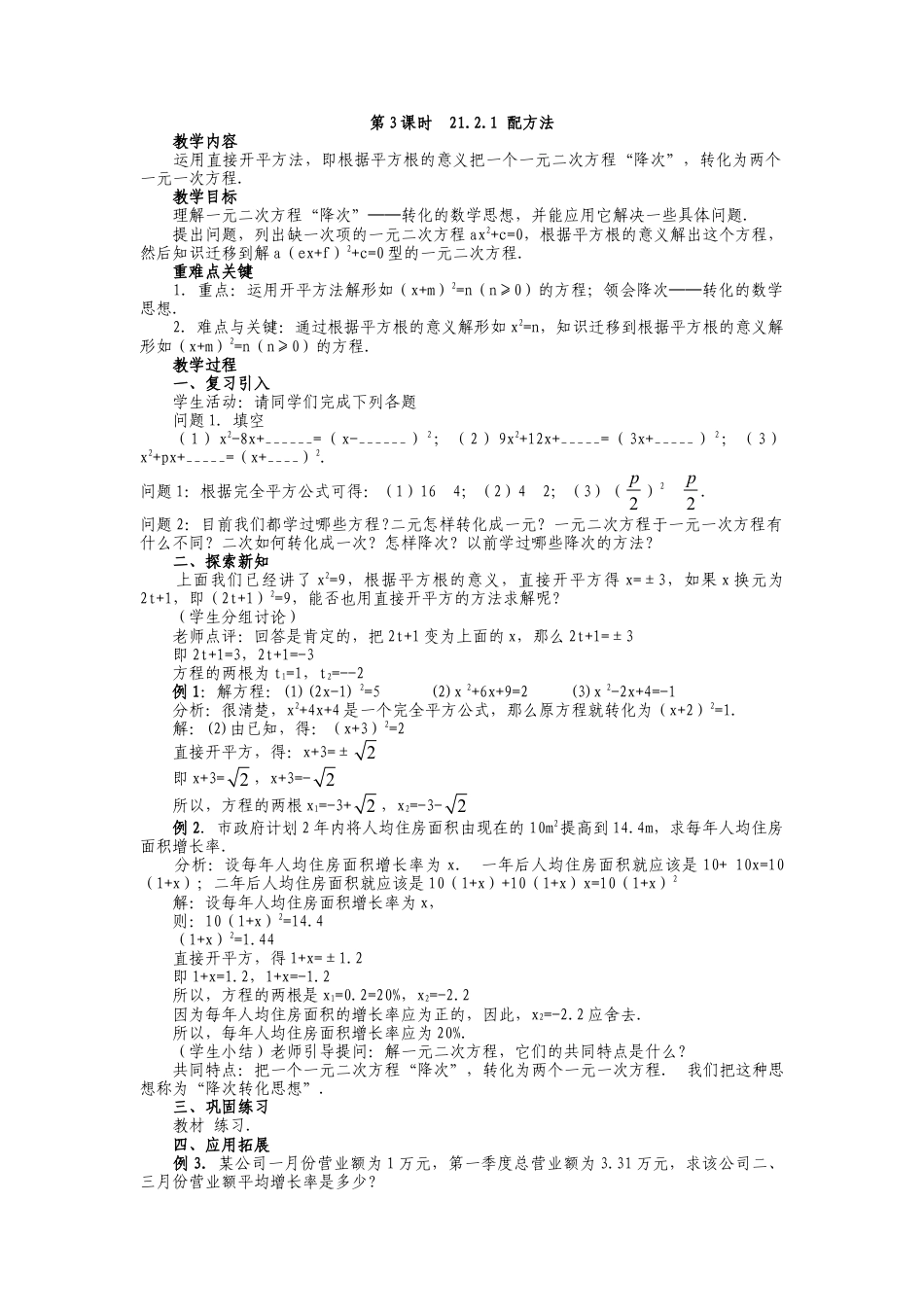 人教版九年级上册《21.2.1 配方法（1）》教案.doc_第1页