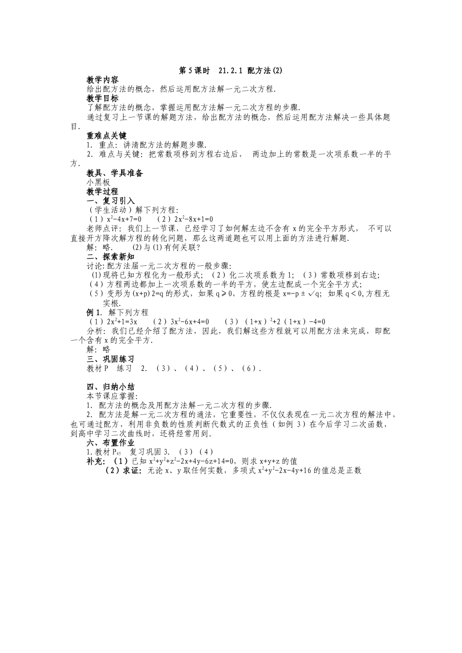 人教版九年级上册《21.2.1 配方法（3）》教案.doc_第1页