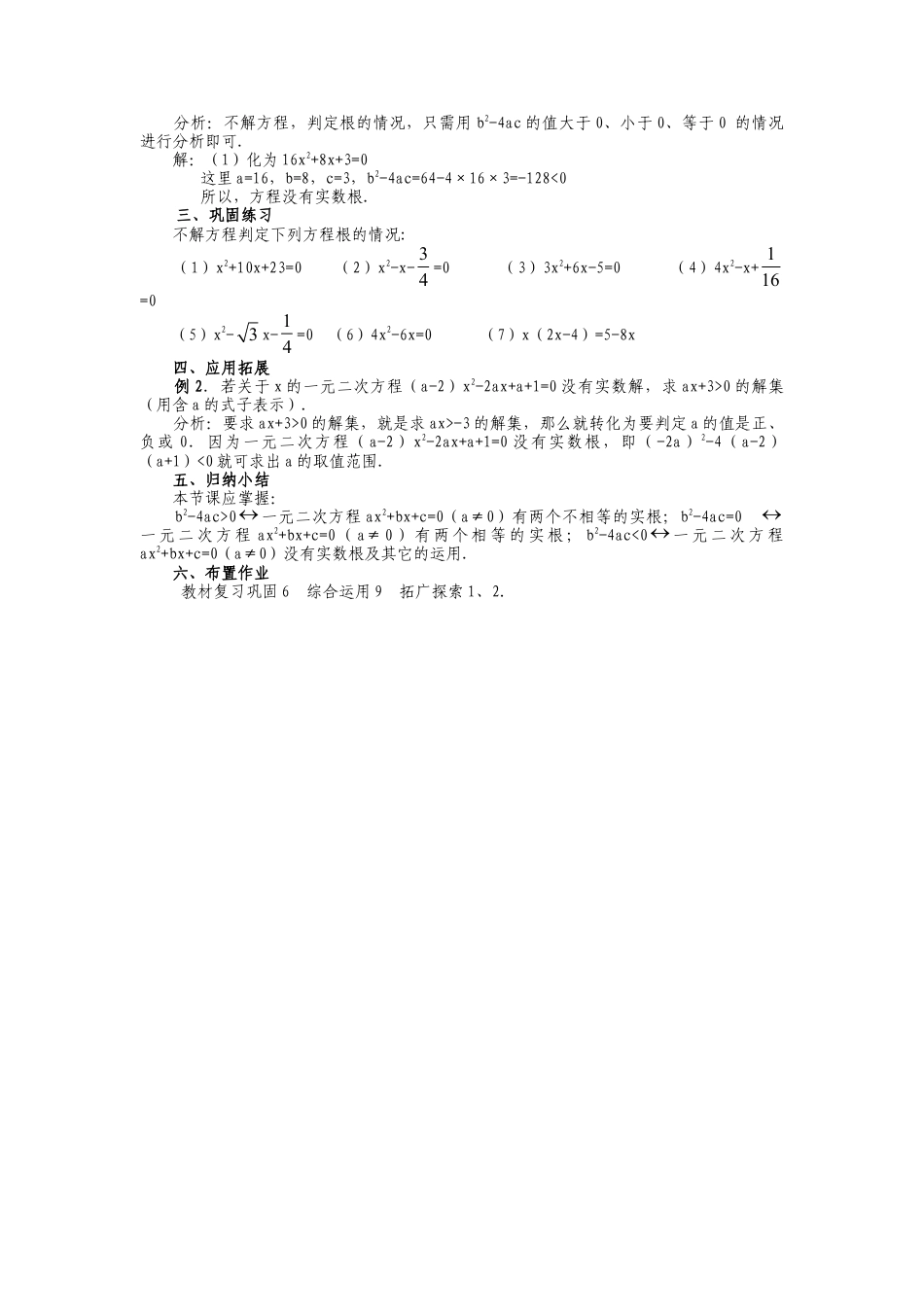 人教版九年级上册《21.2.4 判别一元二次方程根的情况》教案.doc_第2页