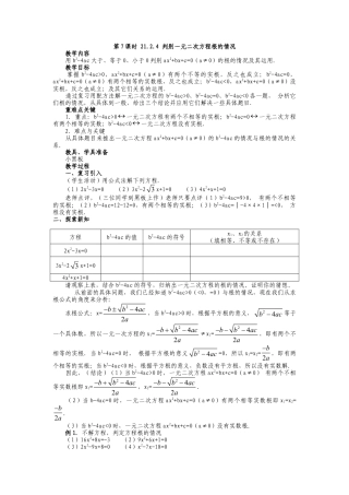 人教版九年级上册《21.2.4 判别一元二次方程根的情况》教案.doc