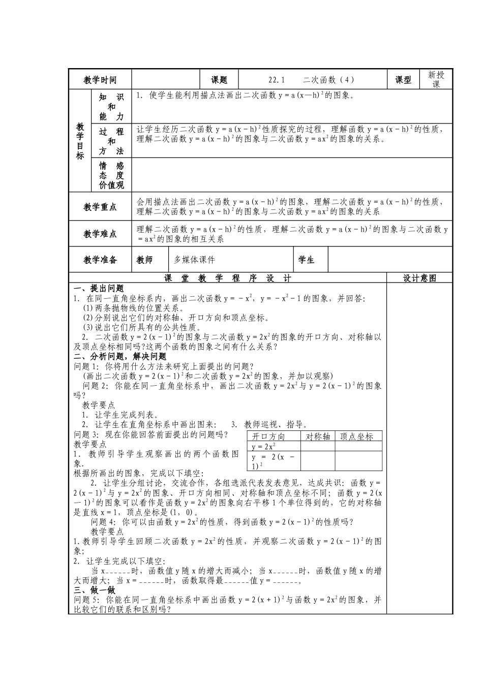 人教版九年级上册《22.1 二次函数的图象和性质（4）》教案.doc_第1页