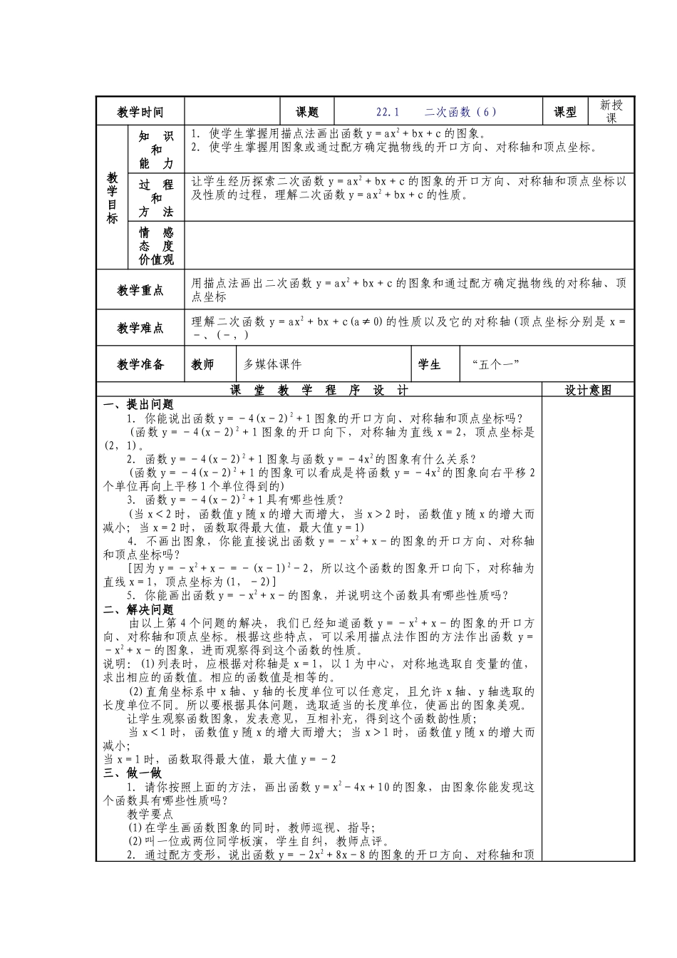 人教版九年级上册《22.1 二次函数的图象和性质（6）》教案.doc_第1页