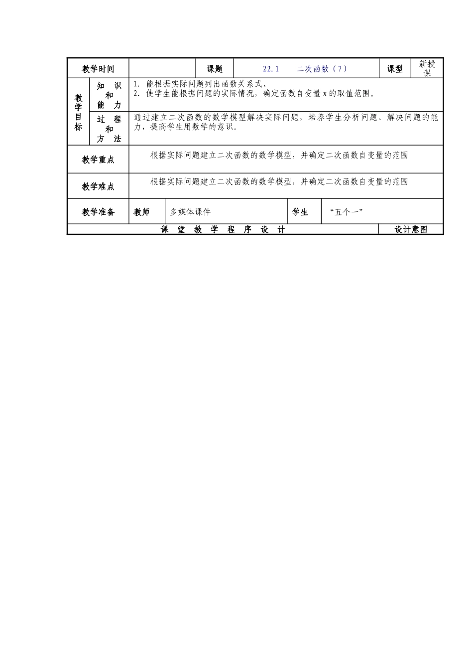 人教版九年级上册《22.1 二次函数的图象和性质（7）》教案.doc_第1页