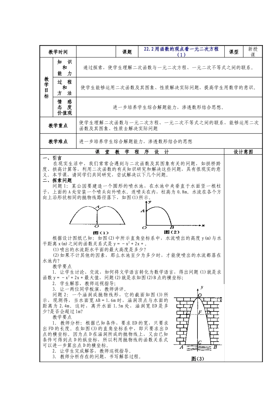 人教版九年级上册《22.2 二次函数与一元二次方程（1）》教案.doc_第1页