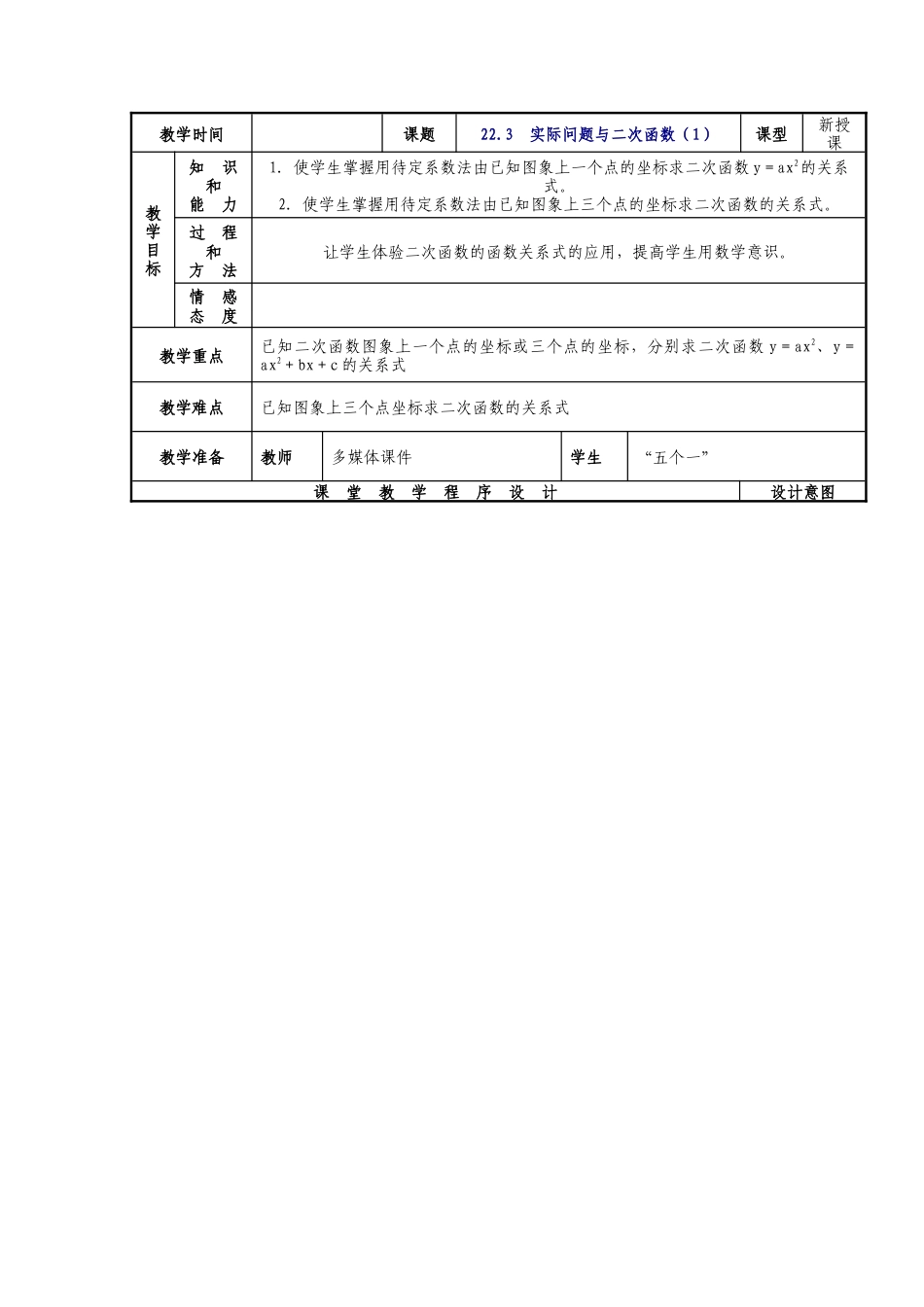 人教版九年级上册《22.3 实际问题与二次函数（1）》教案.doc_第1页