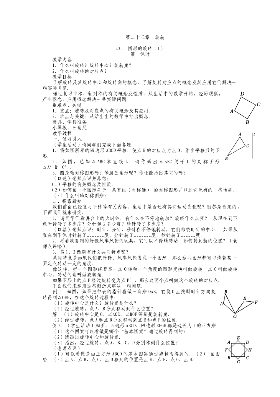 人教版九年级上册《23.1 图形的旋转（1）》教案.doc_第1页