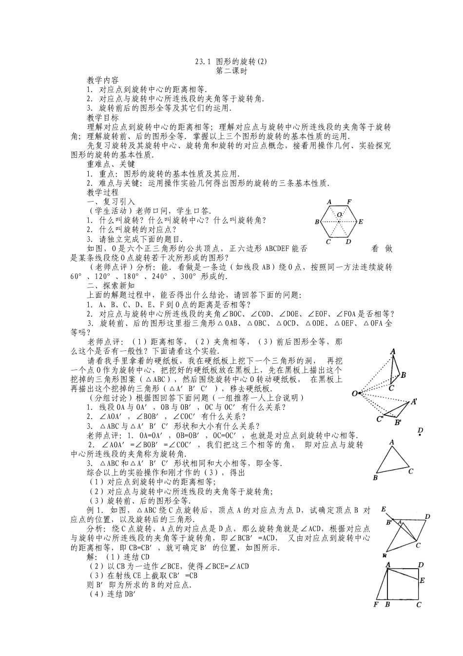 人教版九年级上册《23.1 图形的旋转（2）》教案.doc_第1页