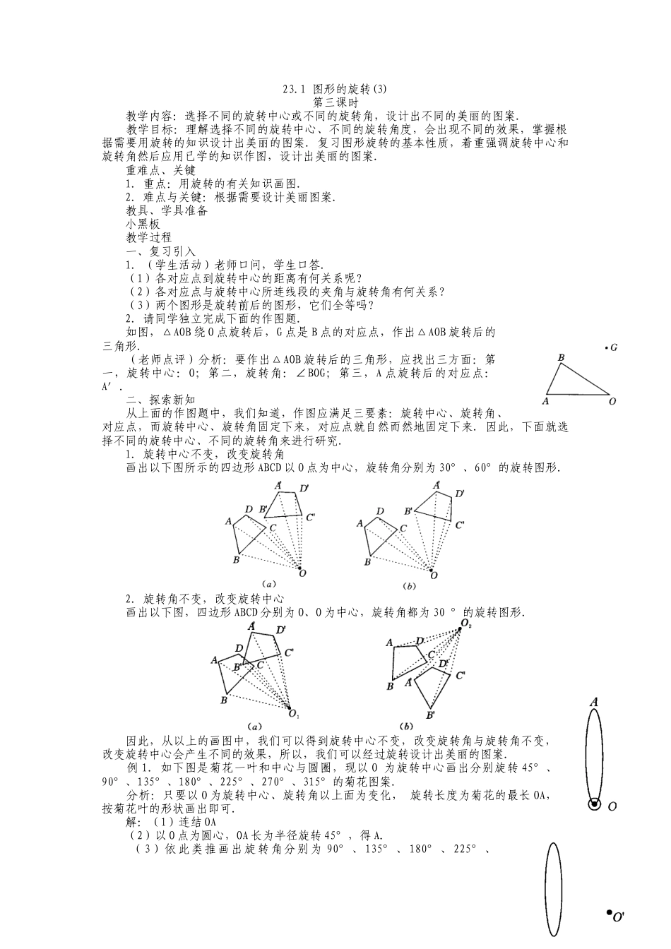 人教版九年级上册《23.1 图形的旋转（3）》教案.doc_第1页