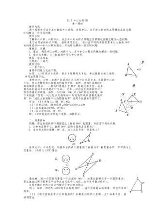 人教版九年级上册《23.2 中心对称（1）》教案.doc