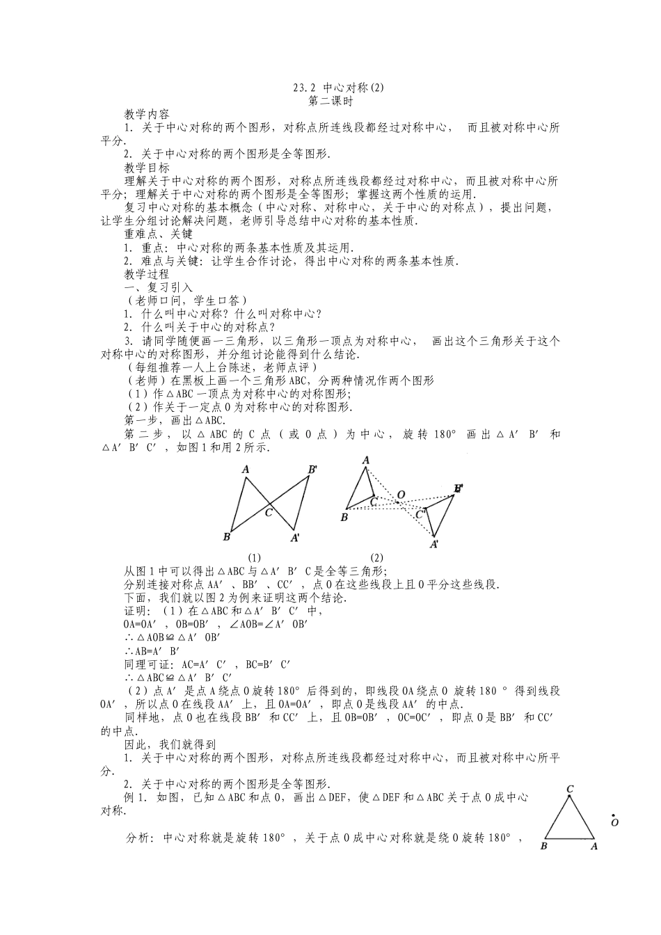 人教版九年级上册《23.2 中心对称（2）》教案.doc_第1页