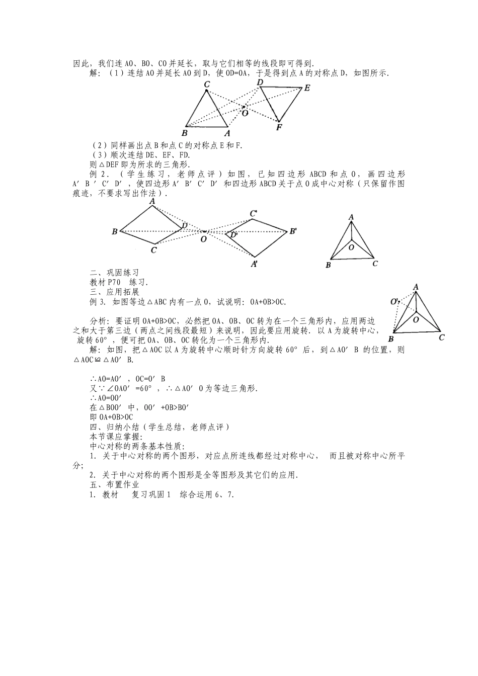 人教版九年级上册《23.2 中心对称（2）》教案.doc_第2页