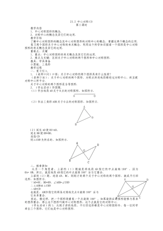 人教版九年级上册《23.2 中心对称（3）》教案.doc