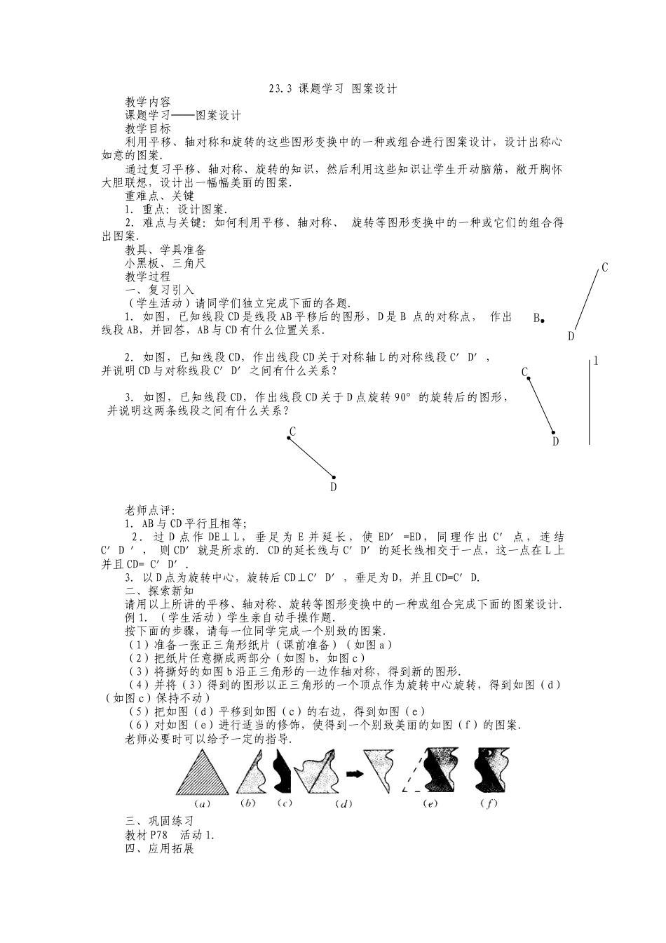 人教版九年级上册《23.3 课题学习 图案设计》教案.doc_第1页