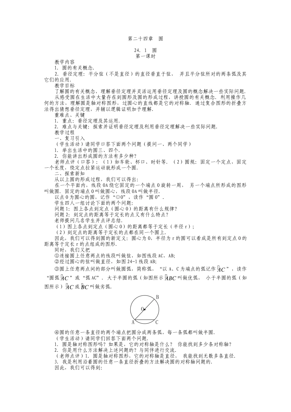 人教版九年级上册《24.1 圆的有关性质（1）》教案.doc_第1页