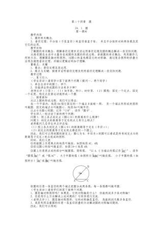 人教版九年级上册《24.1 圆的有关性质（1）》教案.doc