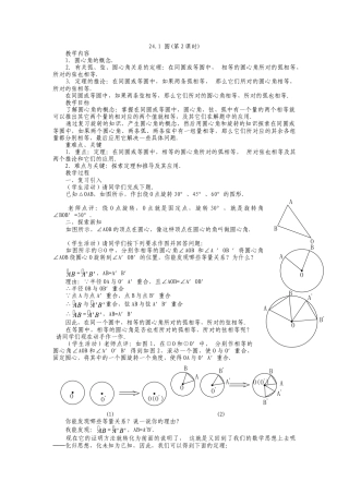 人教版九年级上册《24.1 圆的有关性质（2）》教案.doc