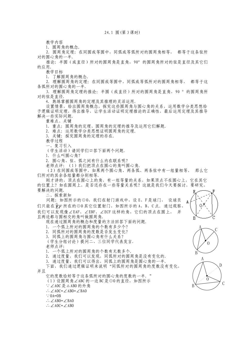 人教版九年级上册《24.1 圆的有关性质（3）》教案.doc_第1页