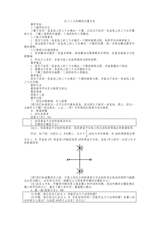 人教版九年级上册《24.2.1 点和圆的位置关系》教案.doc