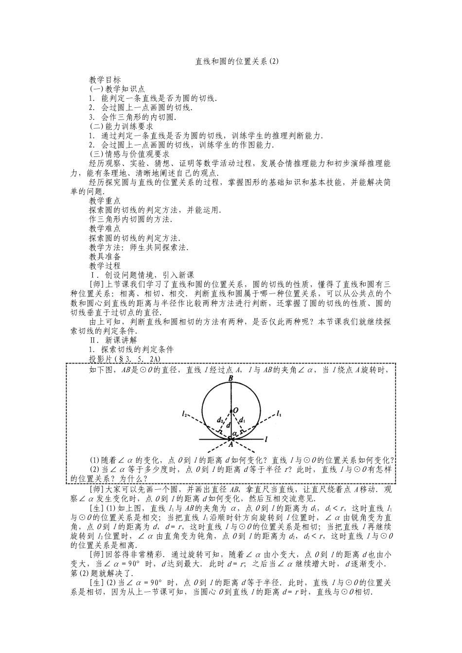 人教版九年级上册《24.2.2 直线和圆的位置关系（2）》教案.doc_第1页