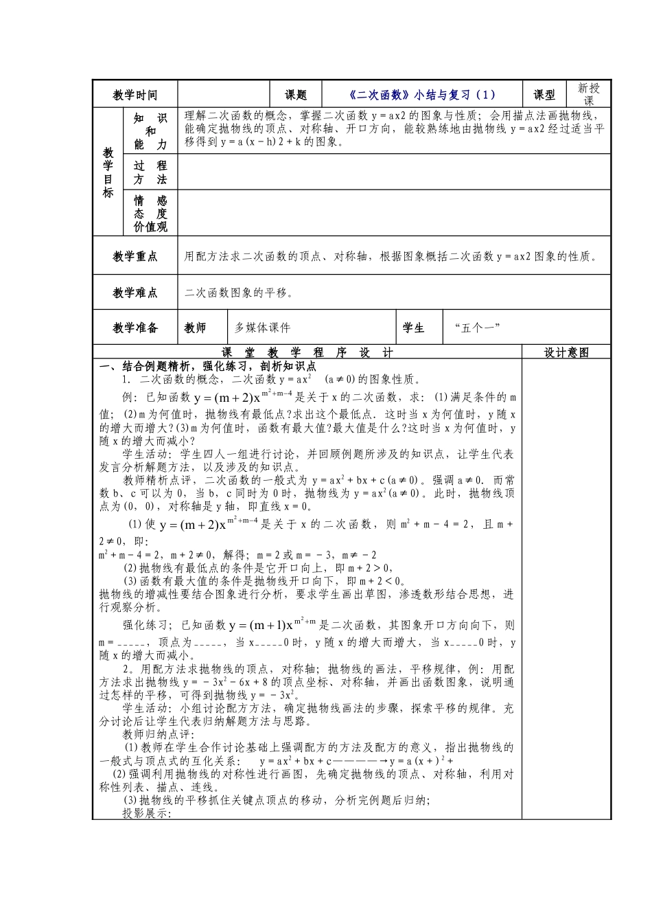 人教版九年级上册第22章《二次函数》小结与复习（1）教案.doc_第1页
