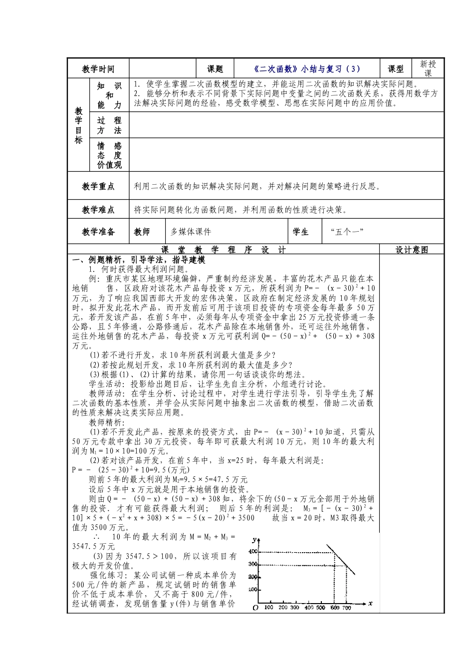 人教版九年级上册第22章《二次函数》小结与复习（3）教案.doc_第1页