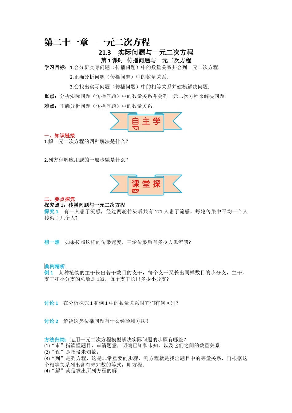 人教版九年级上册数学-导学案-21.3 第1课时 传播问题与一元二次方程.docx_第1页