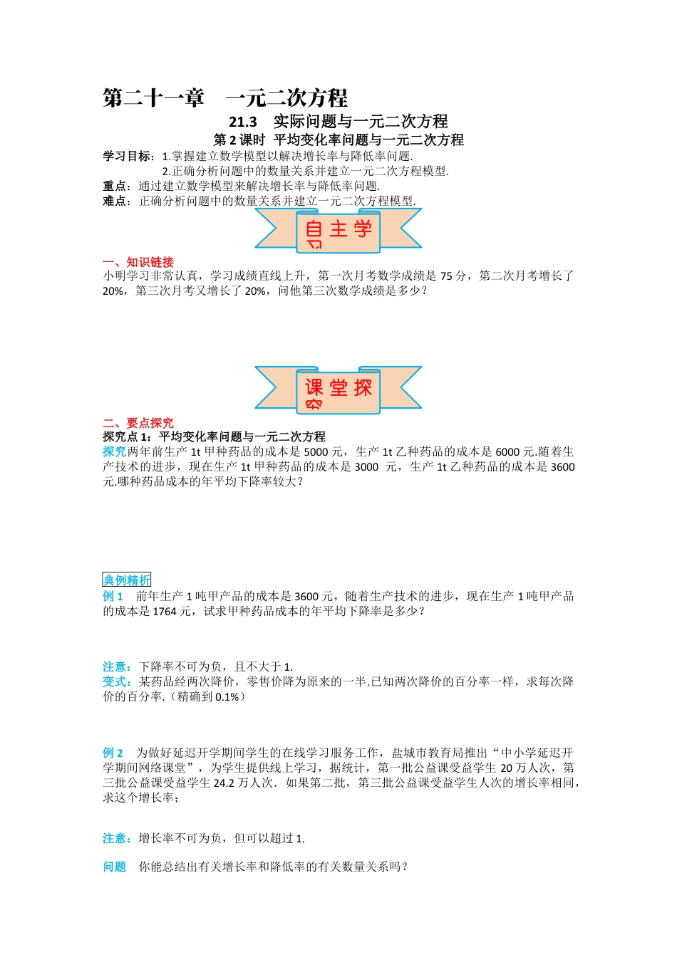 人教版九年级上册数学-导学案-21.3 第2课时 平均变化率与一元二次方程.docx_第1页