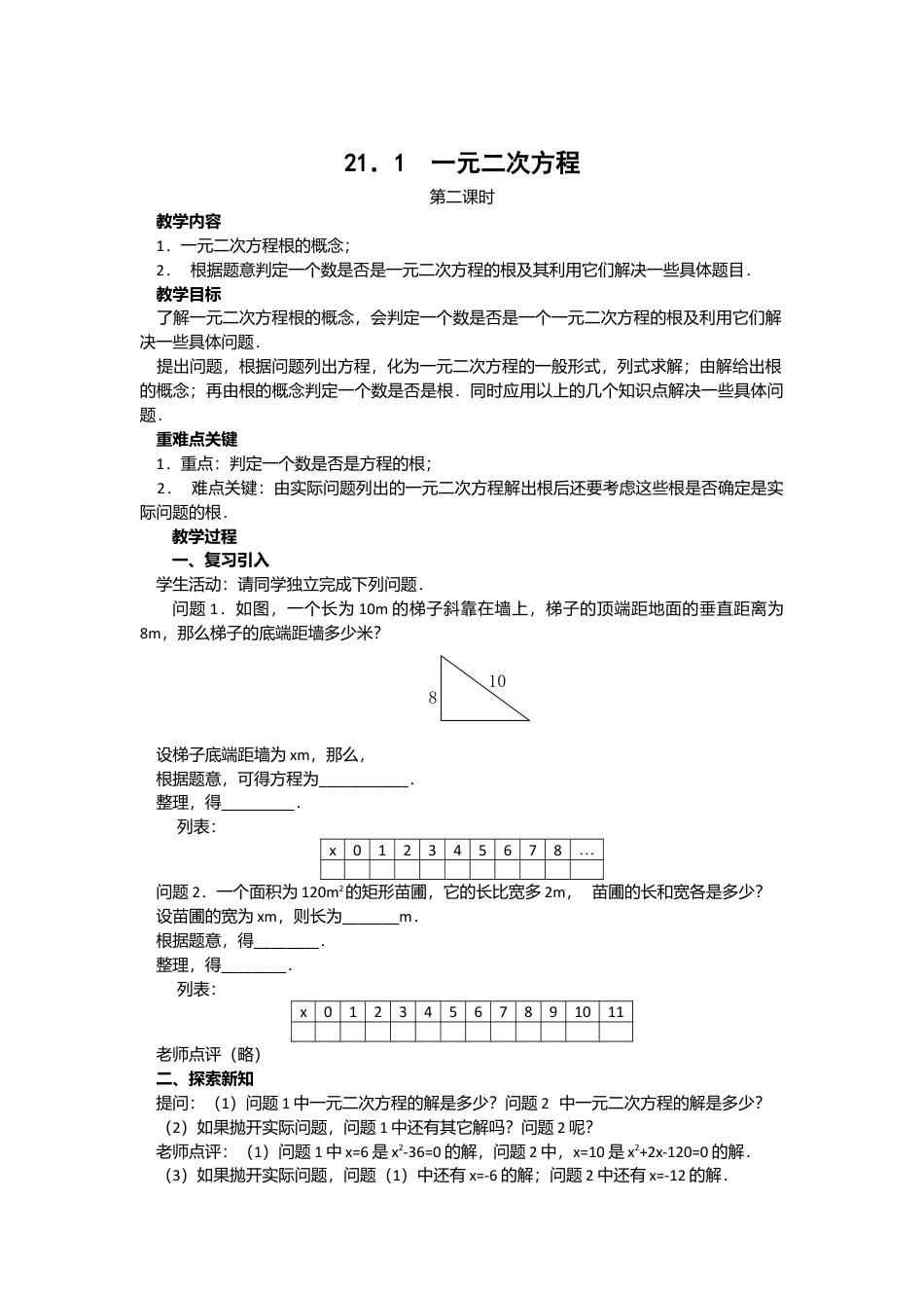 人教版九年级数学上册教案：21.1 一元二次方程（2）.doc_第1页