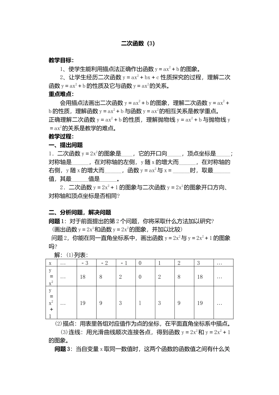 人教版九年级数学上册教案：22.1 二次函数的图象和性质（3）.doc_第1页