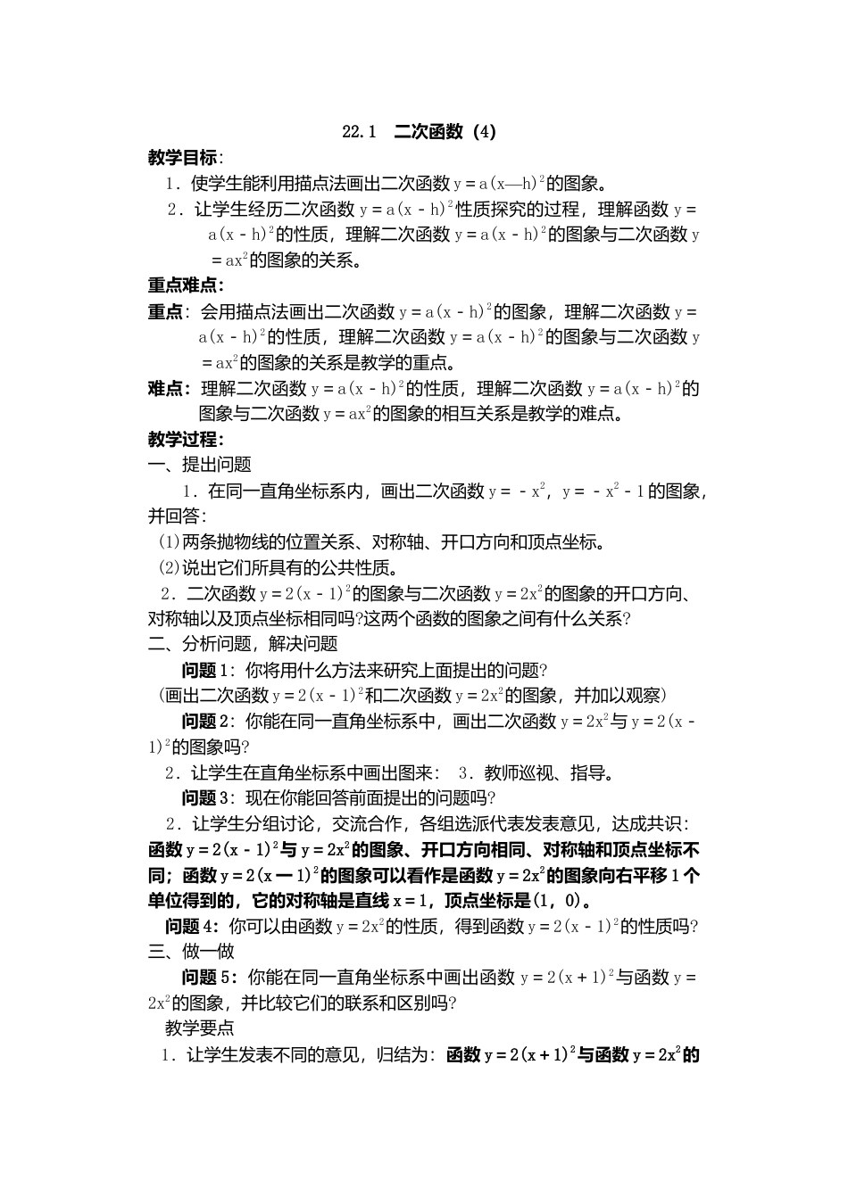 人教版九年级数学上册教案：22.1 二次函数的图象和性质（4）.doc_第1页