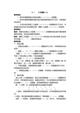 人教版九年级数学上册教案：22.1 二次函数的图象和性质（6）.doc