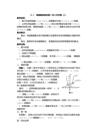 人教版九年级数学上册教案：22.2 用函数观点看一元二次方程（2）.doc