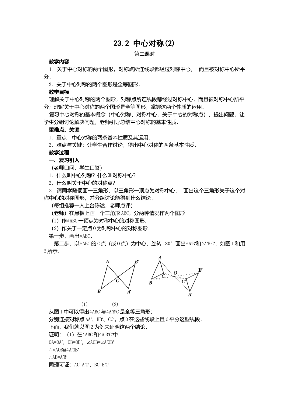 人教版九年级数学上册教案：23.2 中心对称（2）.doc_第1页