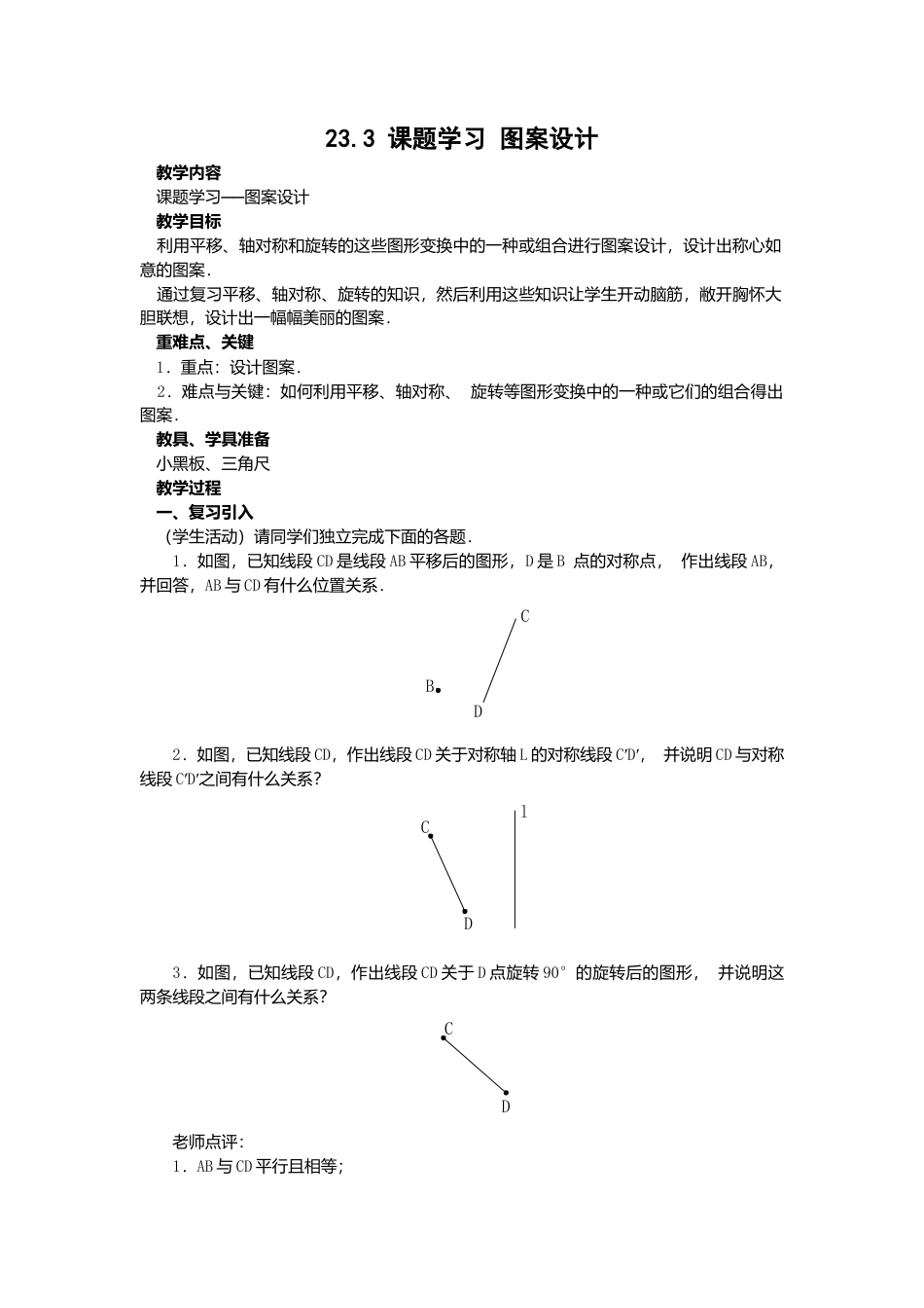 人教版九年级数学上册教案：23.3 课题学习 图案设计.doc_第1页