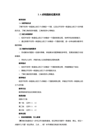 人教版九年级数学上册教案：24.2 点和圆的位置关系.doc